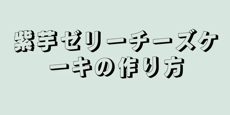 紫芋ゼリーチーズケーキの作り方