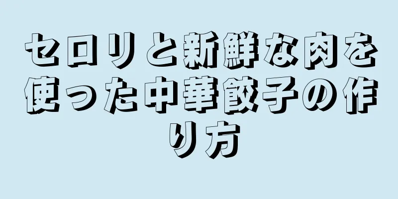 セロリと新鮮な肉を使った中華餃子の作り方