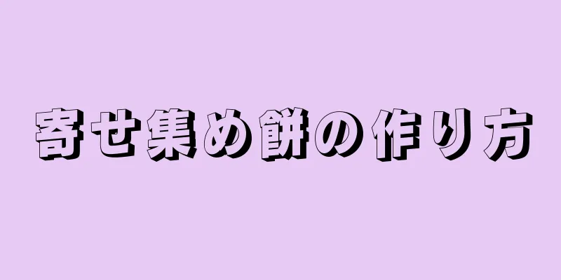 寄せ集め餅の作り方