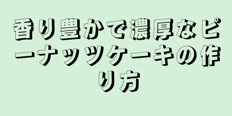 香り豊かで濃厚なピーナッツケーキの作り方