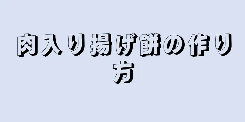 肉入り揚げ餅の作り方