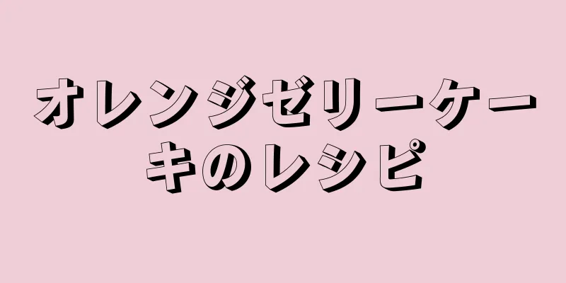 オレンジゼリーケーキのレシピ