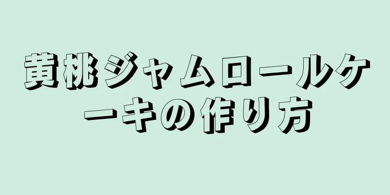 黄桃ジャムロールケーキの作り方