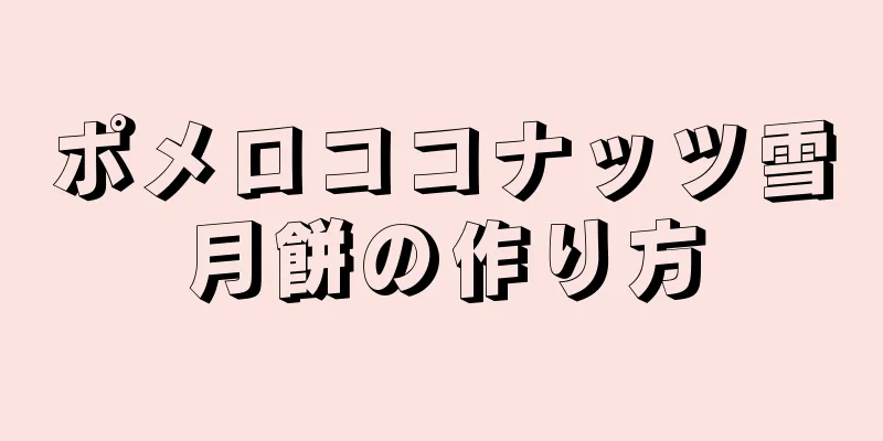 ポメロココナッツ雪月餅の作り方