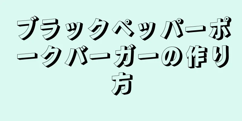 ブラックペッパーポークバーガーの作り方