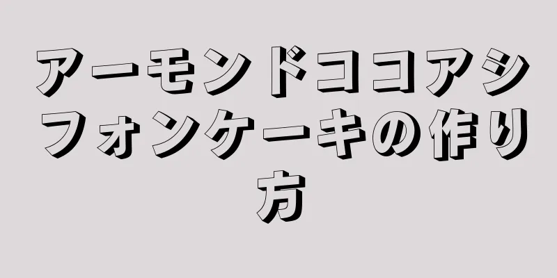 アーモンドココアシフォンケーキの作り方