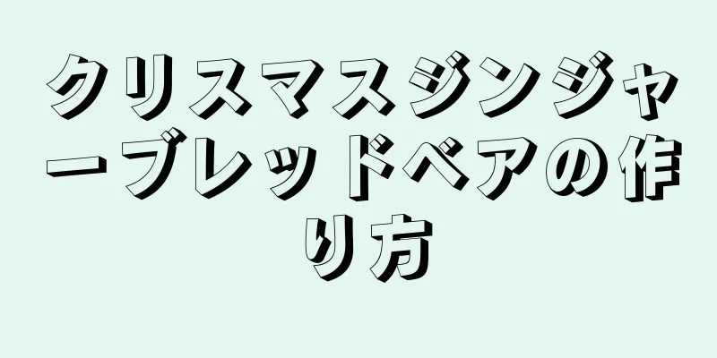 クリスマスジンジャーブレッドベアの作り方