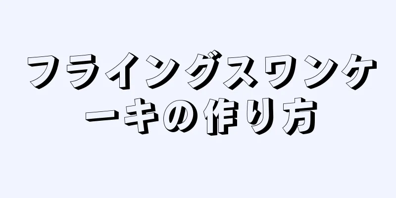 フライングスワンケーキの作り方