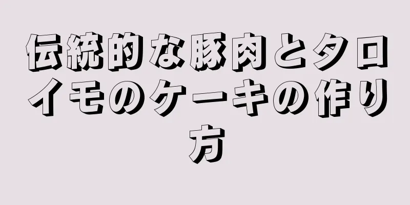 伝統的な豚肉とタロイモのケーキの作り方