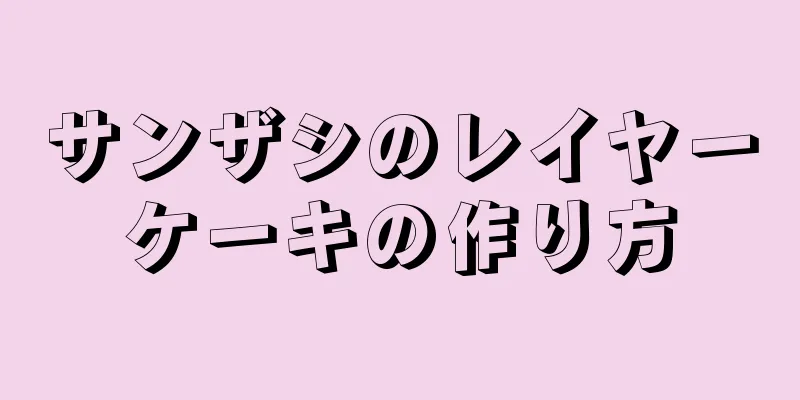 サンザシのレイヤーケーキの作り方