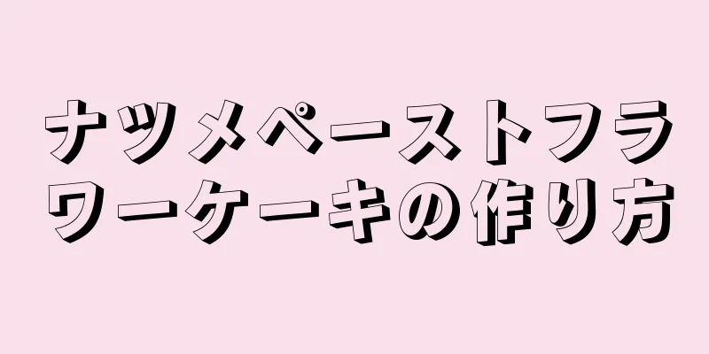 ナツメペーストフラワーケーキの作り方