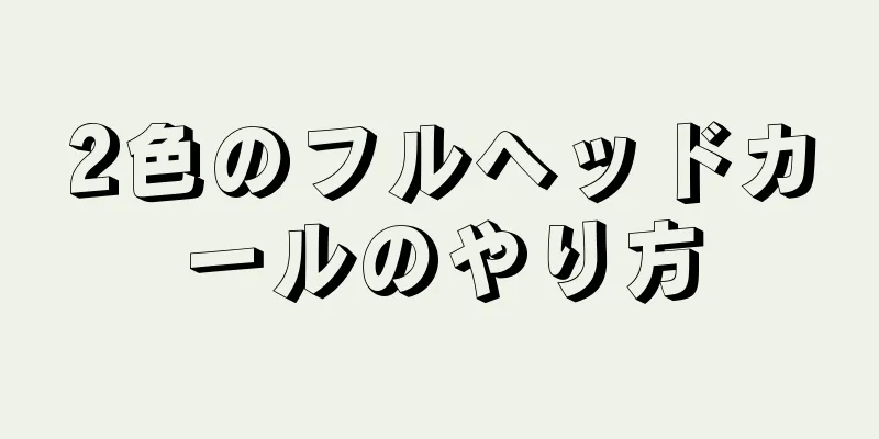 2色のフルヘッドカールのやり方