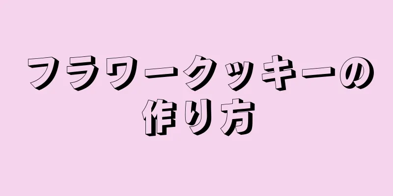 フラワークッキーの作り方