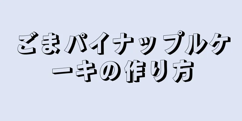 ごまパイナップルケーキの作り方