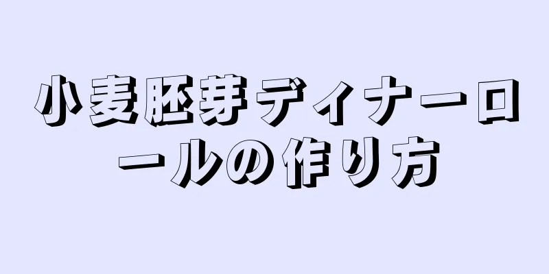 小麦胚芽ディナーロールの作り方