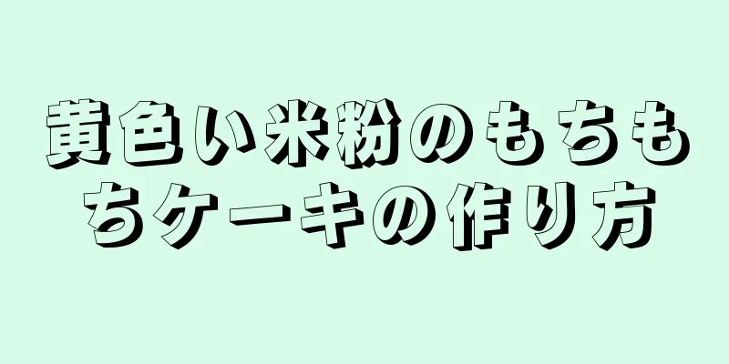 黄色い米粉のもちもちケーキの作り方