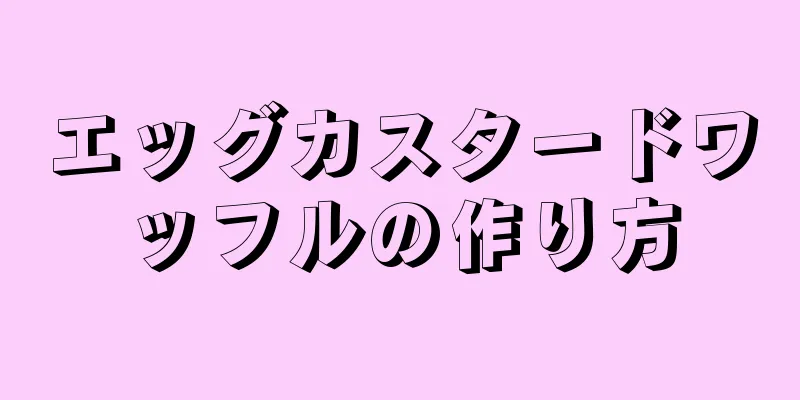 エッグカスタードワッフルの作り方