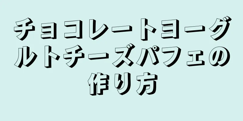 チョコレートヨーグルトチーズパフェの作り方