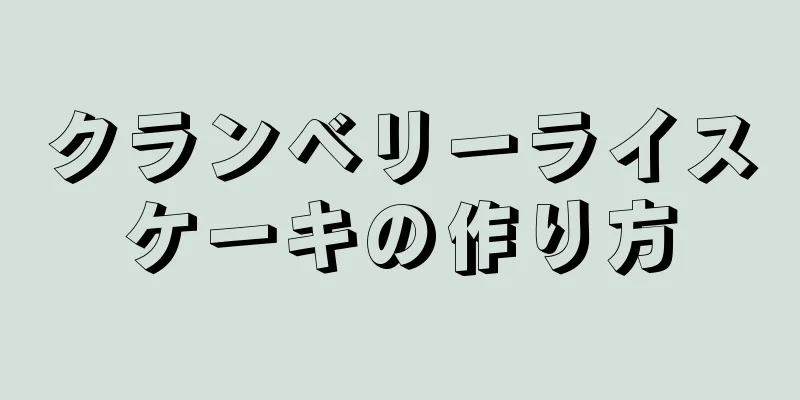 クランベリーライスケーキの作り方