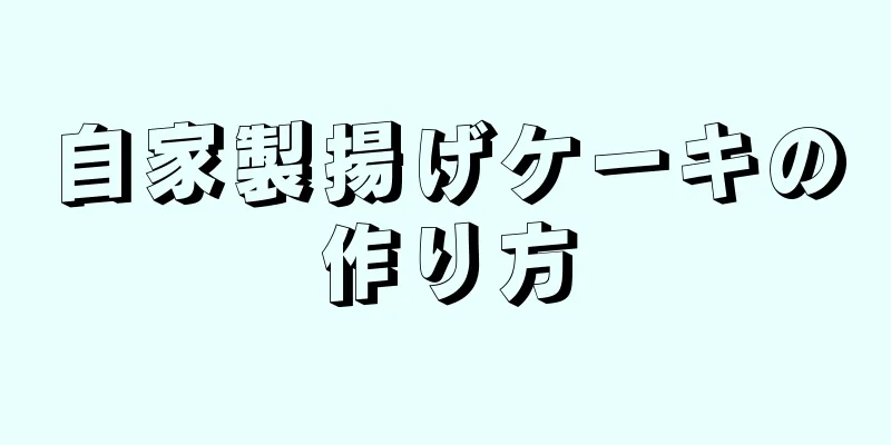 自家製揚げケーキの作り方