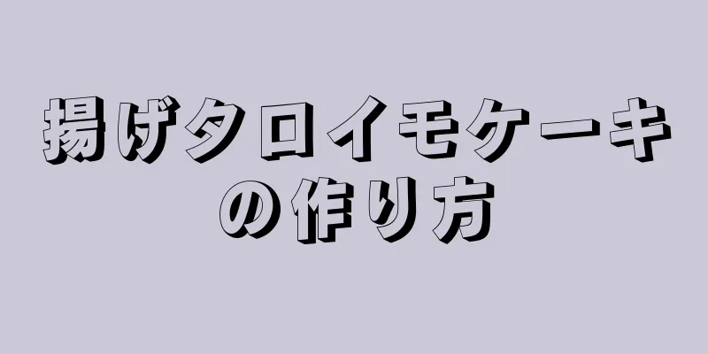 揚げタロイモケーキの作り方