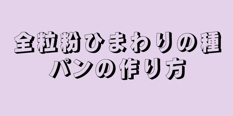 全粒粉ひまわりの種パンの作り方