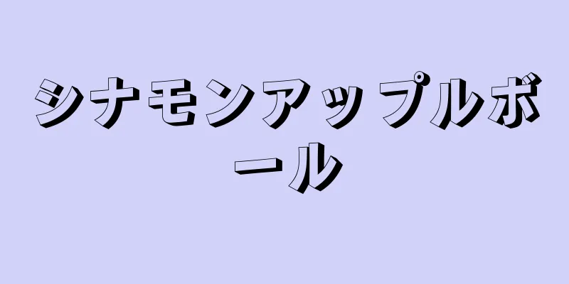 シナモンアップルボール