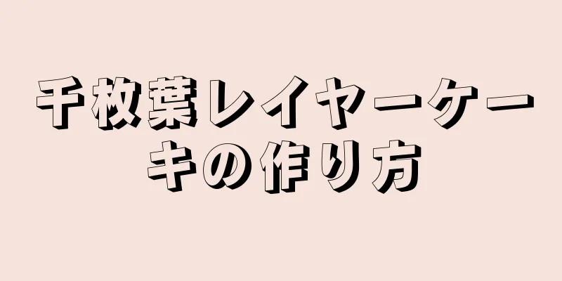 千枚葉レイヤーケーキの作り方