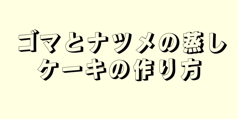 ゴマとナツメの蒸しケーキの作り方