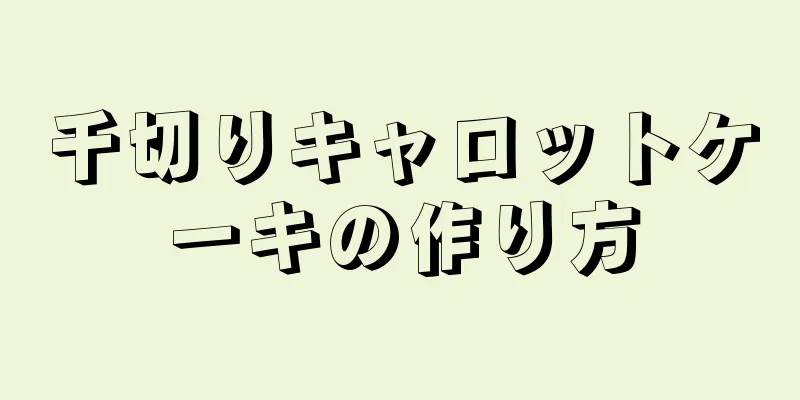 千切りキャロットケーキの作り方