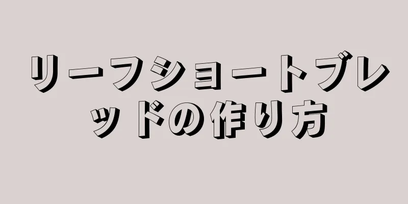 リーフショートブレッドの作り方