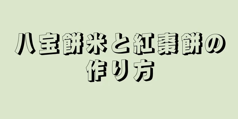 八宝餅米と紅棗餅の作り方