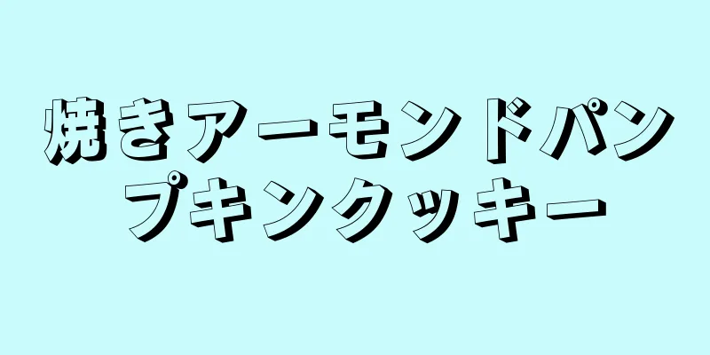 焼きアーモンドパンプキンクッキー