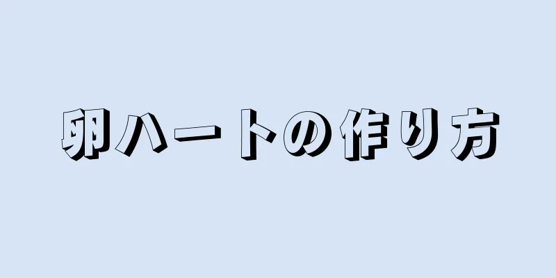 卵ハートの作り方