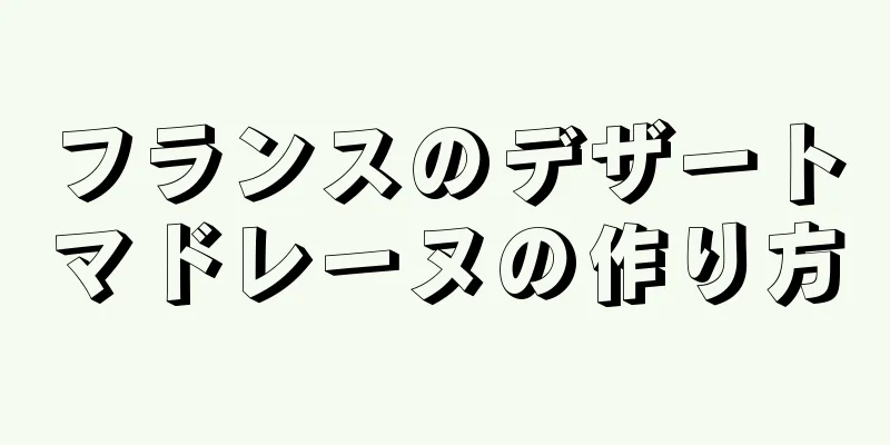 フランスのデザートマドレーヌの作り方