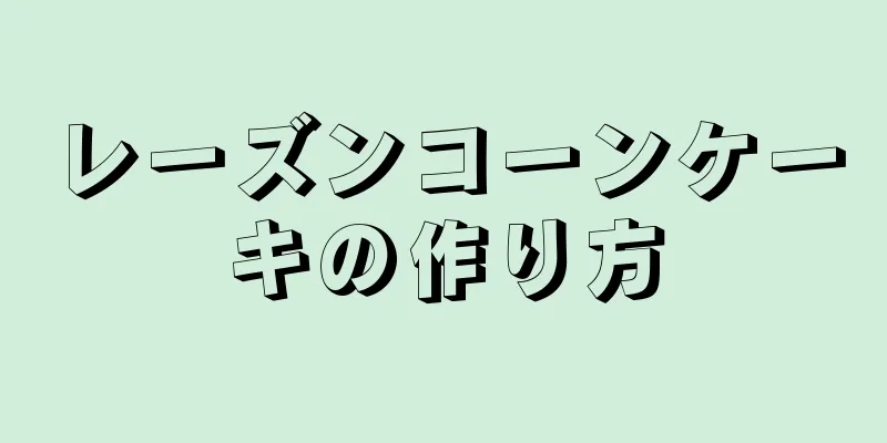 レーズンコーンケーキの作り方