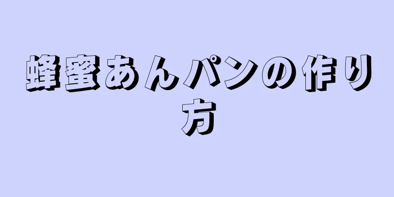 蜂蜜あんパンの作り方