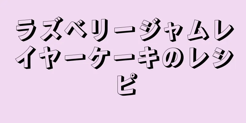 ラズベリージャムレイヤーケーキのレシピ