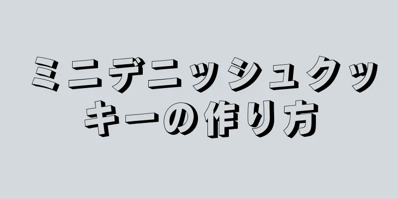 ミニデニッシュクッキーの作り方