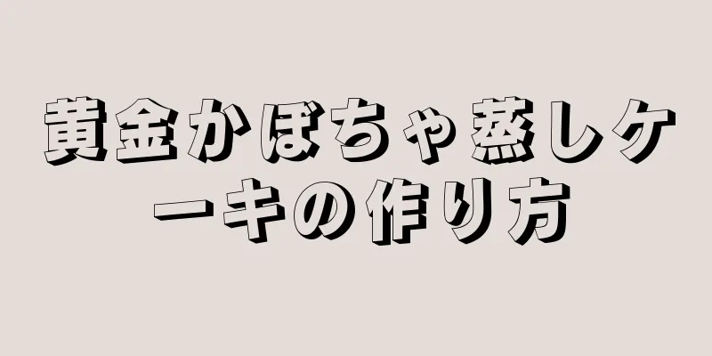 黄金かぼちゃ蒸しケーキの作り方