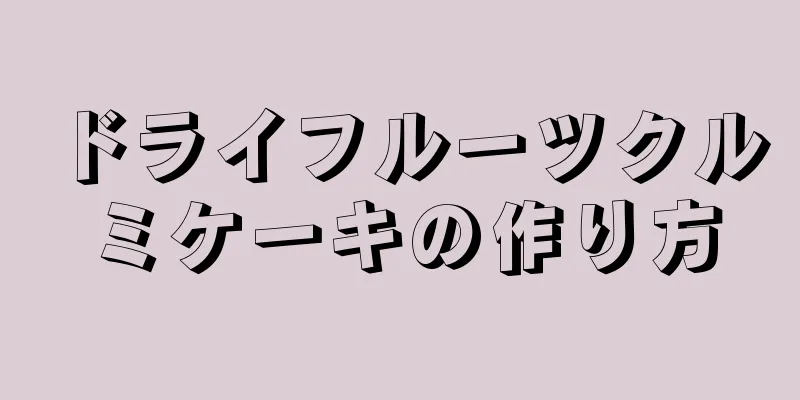 ドライフルーツクルミケーキの作り方