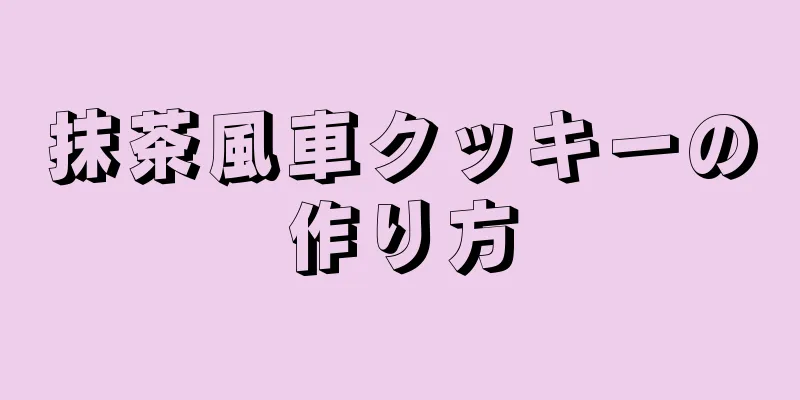 抹茶風車クッキーの作り方