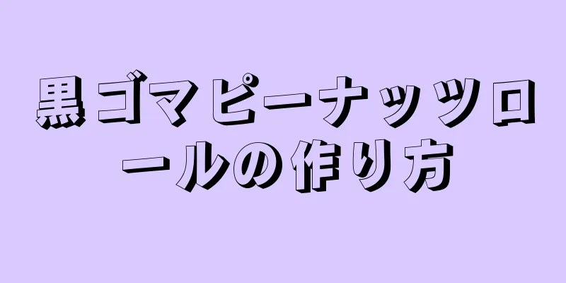 黒ゴマピーナッツロールの作り方