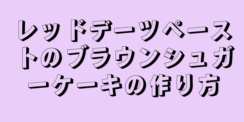 レッドデーツペーストのブラウンシュガーケーキの作り方