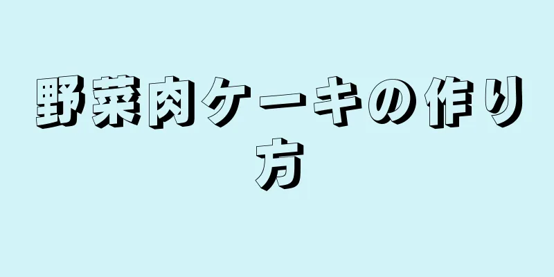 野菜肉ケーキの作り方