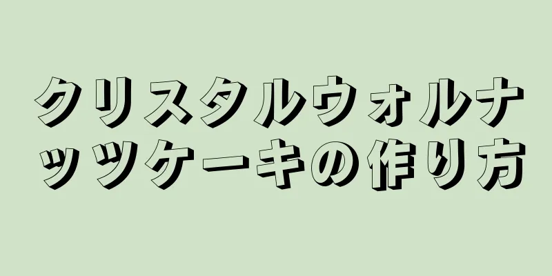 クリスタルウォルナッツケーキの作り方