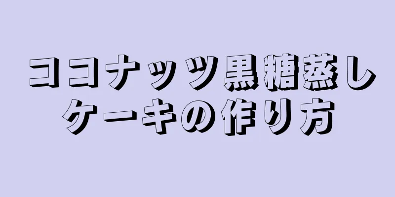 ココナッツ黒糖蒸しケーキの作り方