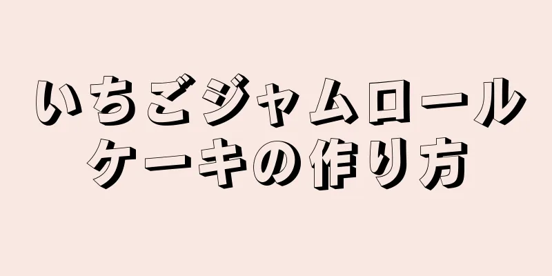 いちごジャムロールケーキの作り方