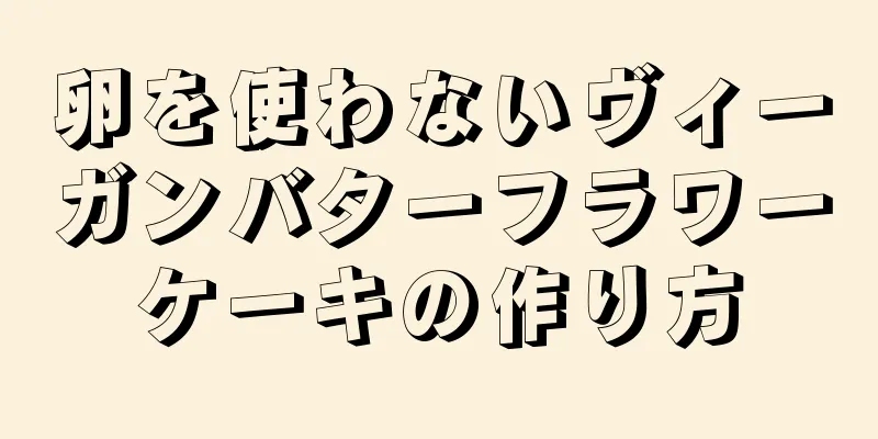 卵を使わないヴィーガンバターフラワーケーキの作り方