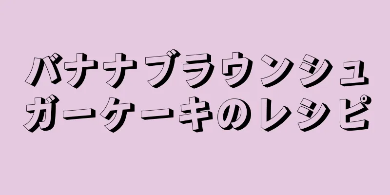 バナナブラウンシュガーケーキのレシピ